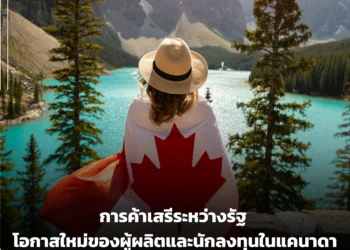 การค้าเสรีระหว่างรัฐ โอกาสใหม่ของผู้ผลิตและนักลงทุนในแคนาดา