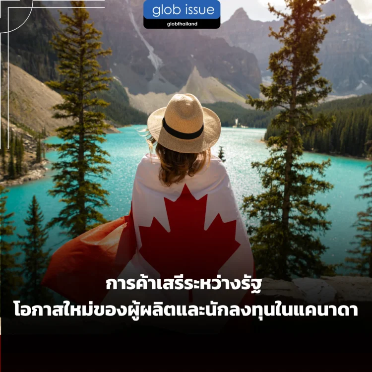 การค้าเสรีระหว่างรัฐ โอกาสใหม่ของผู้ผลิตและนักลงทุนในแคนาดา