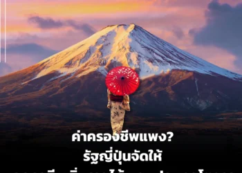 ค่าครองชีพแพง? รัฐญี่ปุ่นจัดให้ ลดภาษี–เพิ่มรายได้ พยุงประเทศโตยาว