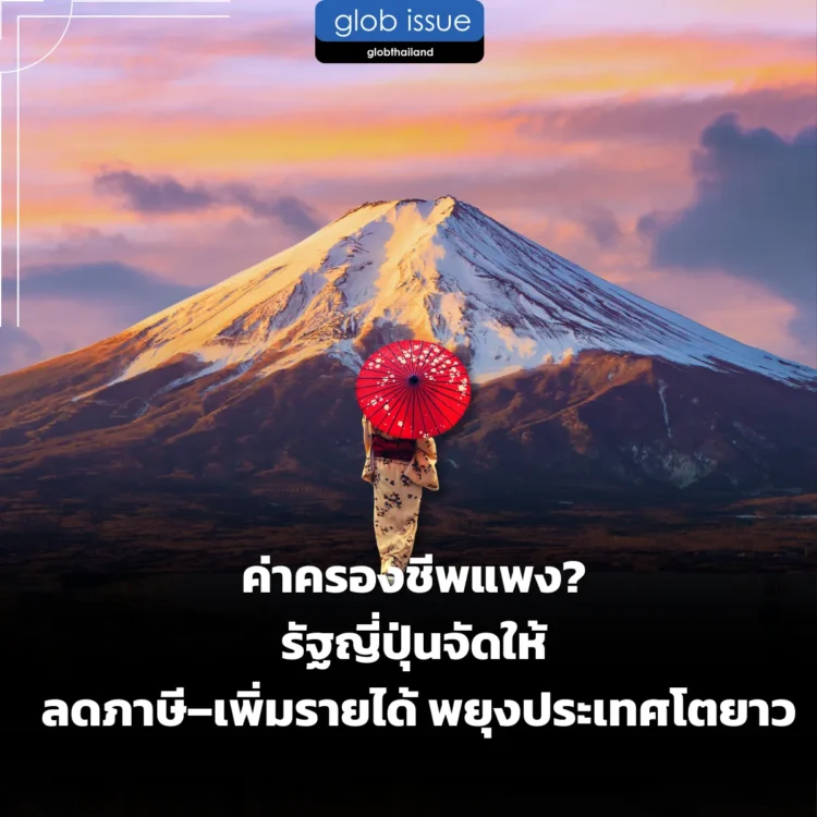 ค่าครองชีพแพง? รัฐญี่ปุ่นจัดให้ ลดภาษี–เพิ่มรายได้ พยุงประเทศโตยาว