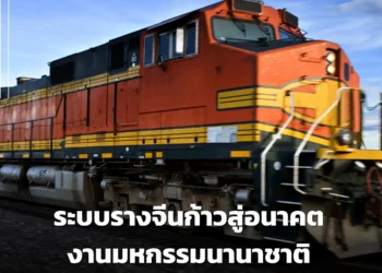 ระบบรางจีนก้าวสู่อนาคต งานมหกรรมนานาชาติ Rail Transit & Maglev
