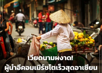 เวียดนามผงาด! ผู้นำอีคอมเมิร์ชโตเร็วสุดอาเซียน