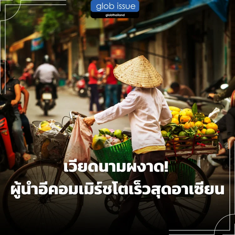 เวียดนามผงาด! ผู้นำอีคอมเมิร์ชโตเร็วสุดอาเซียน