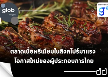ตลาดเนื้อพรีเมียมในสิงคโปร์มาแรง โอกาสใหม่ของผู้ประกอบการไทย