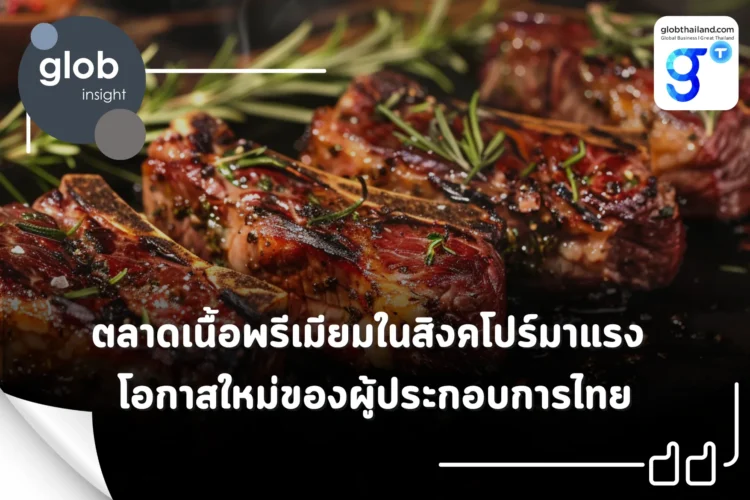 ตลาดเนื้อพรีเมียมในสิงคโปร์มาแรง โอกาสใหม่ของผู้ประกอบการไทย