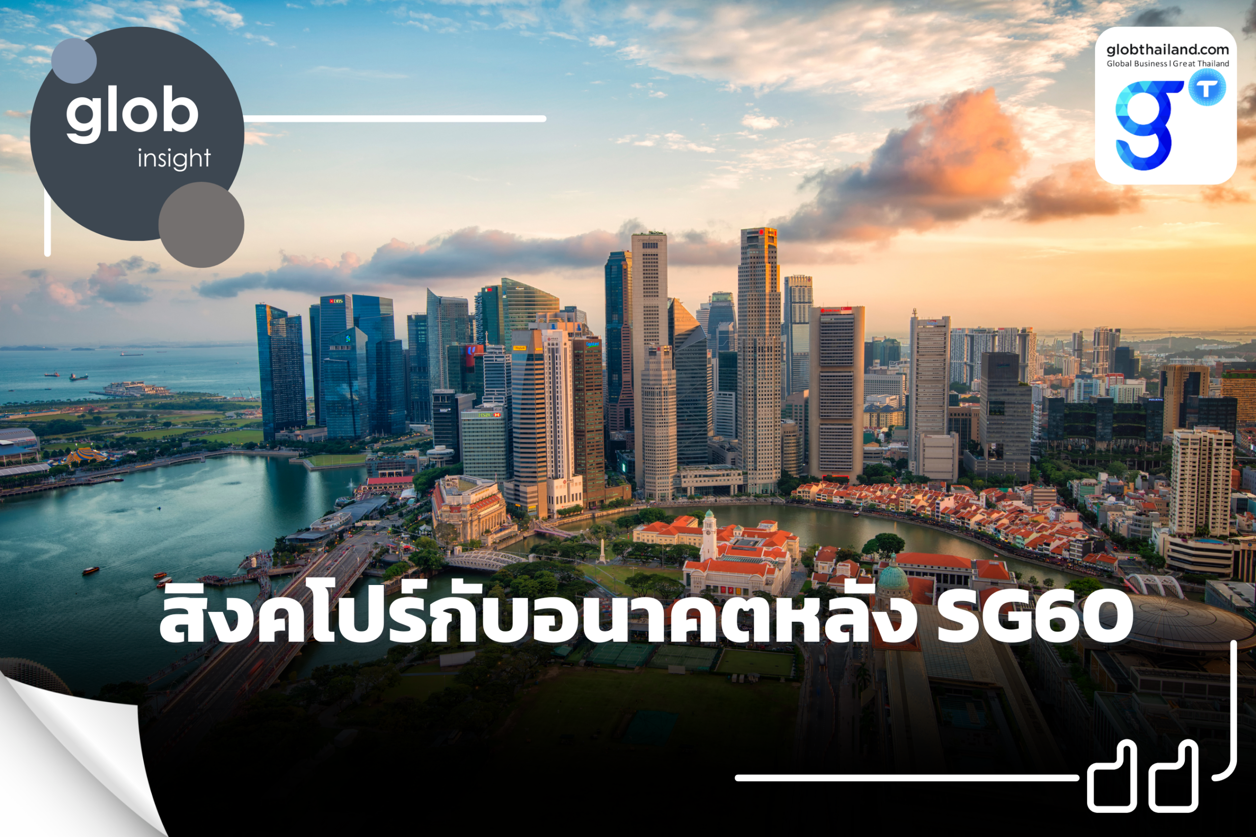 สิงคโปร์กับอนาคตหลัง SG60