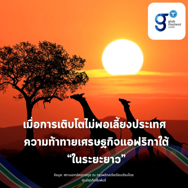 เมื่อการเติบโตไม่พอเลี้ยงประเทศ ความท้าทายเศรษฐกิจแอฟริกาใต้ในระยะยาว