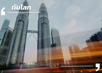 Budget Malaysia 2026 จุดเปลี่ยนมาเลเซียสู่ศูนย์กลางเศรษฐกิจมูลค่าสูงในอาเซียน