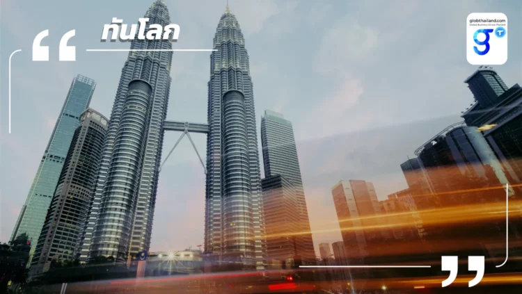 Budget Malaysia 2026 จุดเปลี่ยนมาเลเซียสู่ศูนย์กลางเศรษฐกิจมูลค่าสูงในอาเซียน