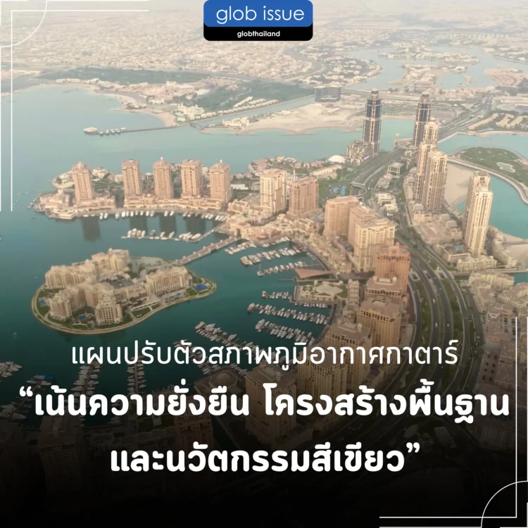 แผนปรับตัวสภาพภูมิอากาศกาตาร์ เน้นความยั่งยืน โครงสร้างพื้นฐาน และนวัตกรรมสีเขียว