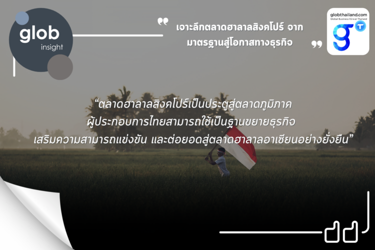 เจาะลึกตลาดฮาลาลสิงคโปร์ จากมาตรฐานสู่โอกาสทางธุรกิจ